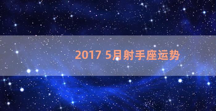 2017 5月射手座运势